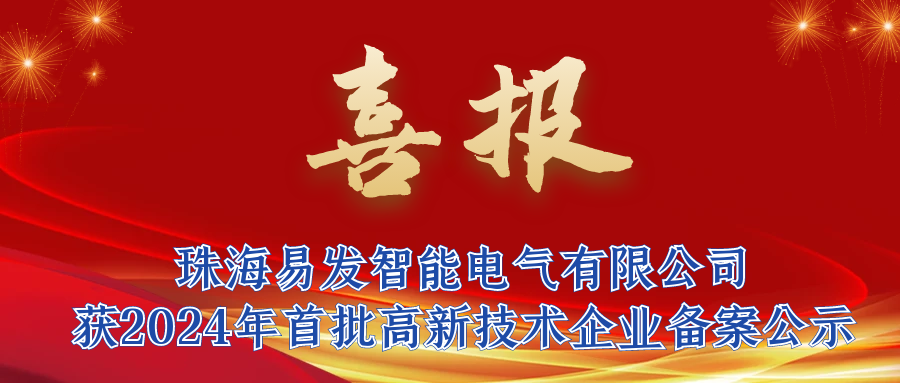 喜报：珠海尊龙凯时智能电气有限公司获2024年首批高新技术企业备案公示